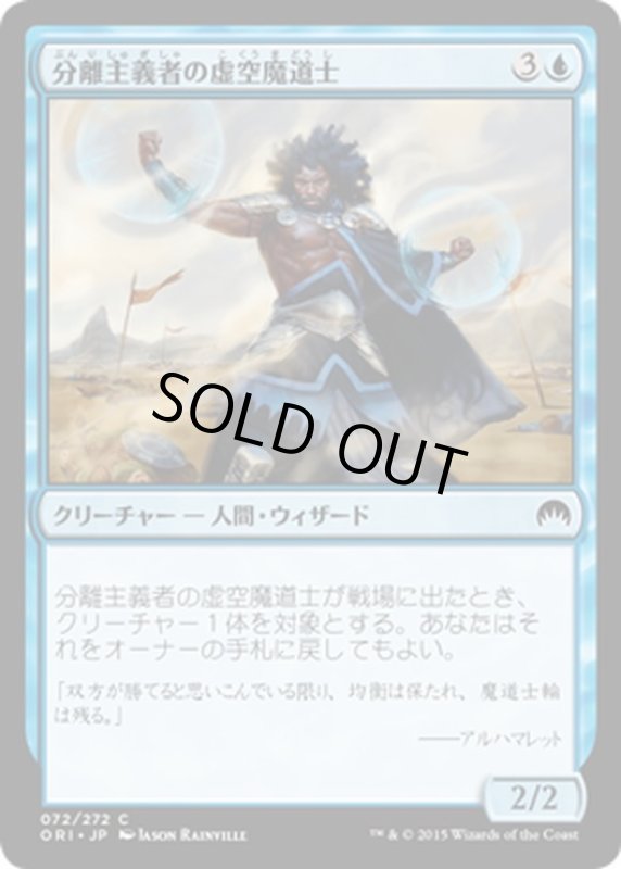 画像1: 【JPN】分離主義者の虚空魔道士/Separatist Voidmage[MTG_ORI_072C] (1)