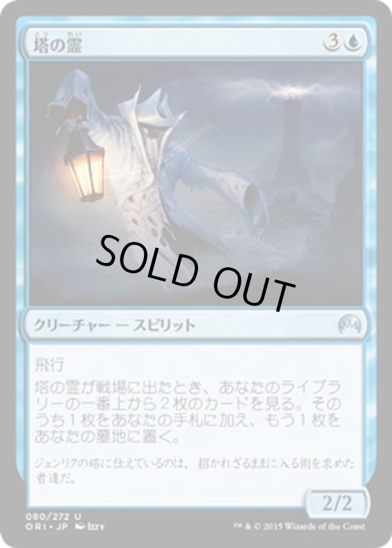 画像1: 【JPN】塔の霊/Tower Geist[MTG_ORI_080U] (1)