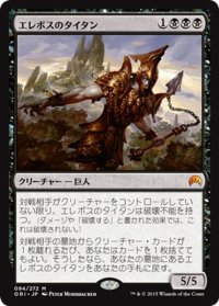 【JPN】エレボスのタイタン/Erebos's Titan[MTG_ORI_094M]