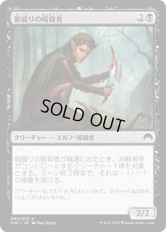 画像1: 【JPN】眼腐りの暗殺者/Eyeblight Assassin[MTG_ORI_095C] (1)