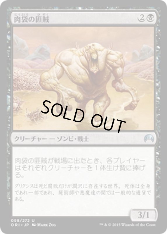 画像1: 【JPN】肉袋の匪賊/Fleshbag Marauder[MTG_ORI_098U] (1)