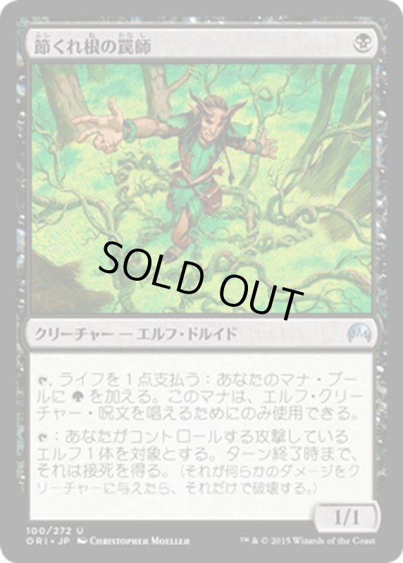 画像1: 【JPN】節くれ根の罠師/Gnarlroot Trapper[MTG_ORI_100U] (1)