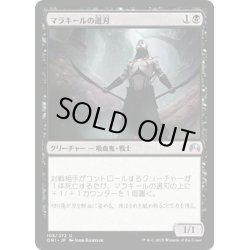 画像1: 【JPN】マラキールの選刃/Malakir Cullblade[MTG_ORI_108U]