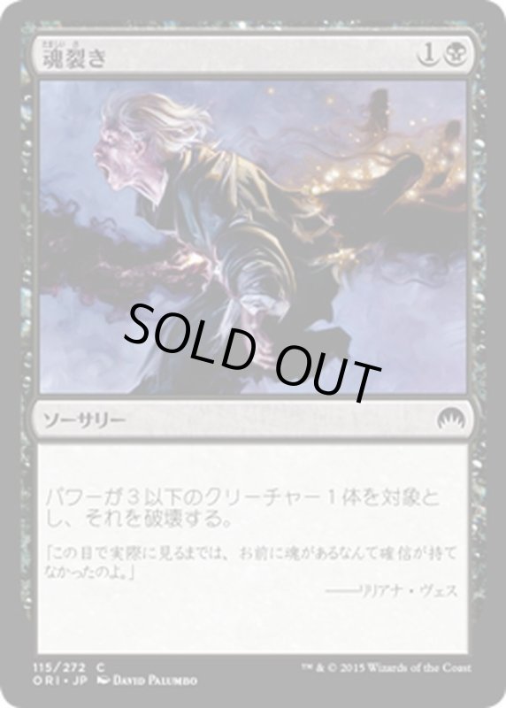 画像1: 【JPN】魂裂き/Reave Soul[MTG_ORI_115C] (1)