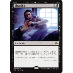 画像1: 【JPN】穢れた療法/Tainted Remedy[MTG_ORI_120R]