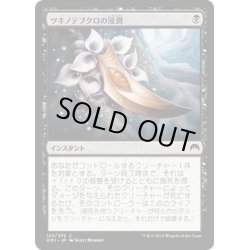 画像1: 【JPN】ツキノテブクロの浸潤/Touch of Moonglove[MTG_ORI_123C]