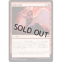 画像1: 【JPN】反逆の行動/Act of Treason[MTG_ORI_129C]