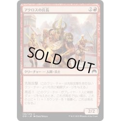 画像1: 【JPN】アクロスの兵長/Akroan Sergeant[MTG_ORI_130C]