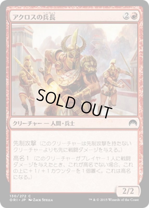 画像1: 【JPN】アクロスの兵長/Akroan Sergeant[MTG_ORI_130C] (1)