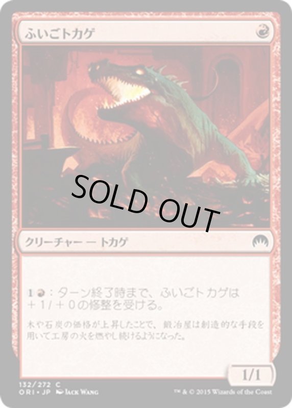 画像1: 【JPN】ふいごトカゲ/Bellows Lizard[MTG_ORI_132C] (1)