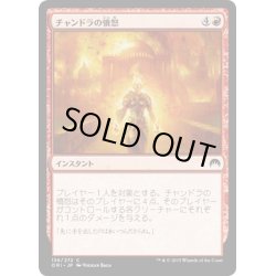 画像1: 【JPN】チャンドラの憤怒/Chandra's Fury[MTG_ORI_136C]