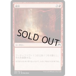 画像1: 【JPN】破砕/Demolish[MTG_ORI_139C]