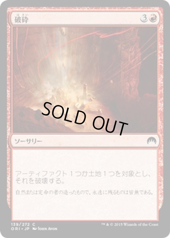 画像1: 【JPN】破砕/Demolish[MTG_ORI_139C] (1)