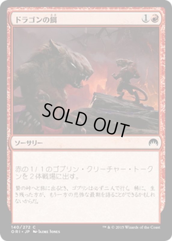 画像1: 【JPN】ドラゴンの餌/Dragon Fodder[MTG_ORI_140C] (1)