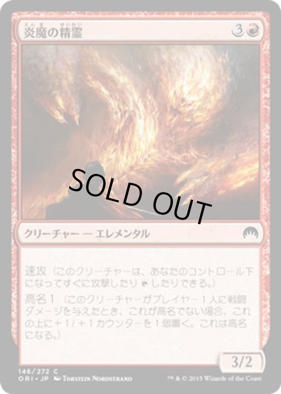 画像1: 【JPN】炎魔の精霊/Firefiend Elemental[MTG_ORI_146C] (1)