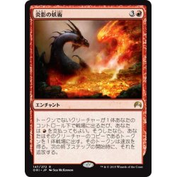 画像1: 【JPN】炎影の妖術/Flameshadow Conjuring[MTG_ORI_147R]