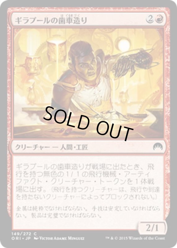 画像1: 【JPN】ギラプールの歯車造り/Ghirapur Gearcrafter[MTG_ORI_149C] (1)