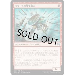 画像1: 【JPN】ゴブリンの栄光追い/Goblin Glory Chaser[MTG_ORI_150U]