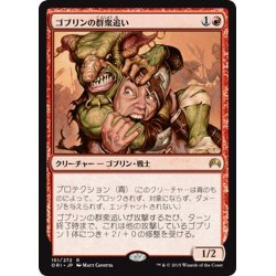 画像1: 【JPN】ゴブリンの群衆追い/Goblin Piledriver[MTG_ORI_151R]