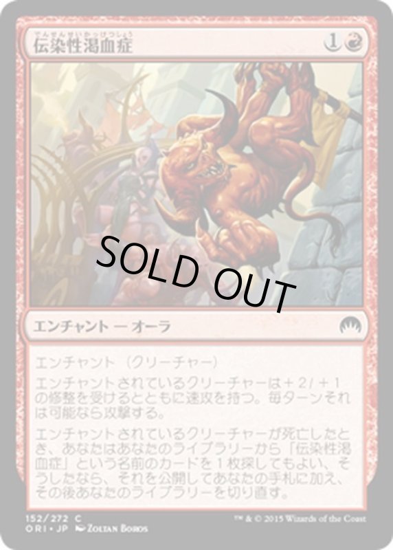 画像1: 【JPN】伝染性渇血症/Infectious Bloodlust[MTG_ORI_152C] (1)