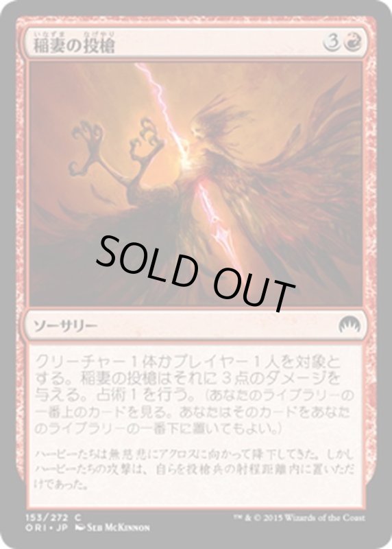 画像1: 【JPN】稲妻の投槍/Lightning Javelin[MTG_ORI_153C] (1)