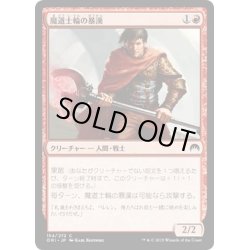 画像1: 【JPN】魔道士輪の暴漢/Mage-Ring Bully[MTG_ORI_154C]