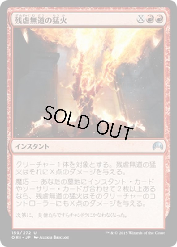 画像1: 【JPN】残虐無道の猛火/Ravaging Blaze[MTG_ORI_159U] (1)