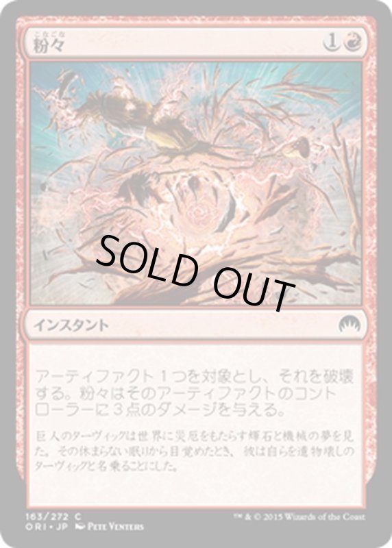 画像1: 【JPN】粉々/Smash to Smithereens[MTG_ORI_163C] (1)