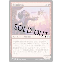 画像1: 【JPN】飛行機械技師/Thopter Engineer[MTG_ORI_165U]