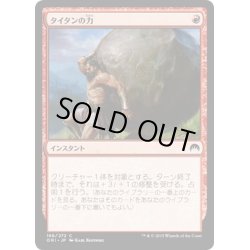 画像1: 【JPN】タイタンの力/Titan's Strength[MTG_ORI_166C]