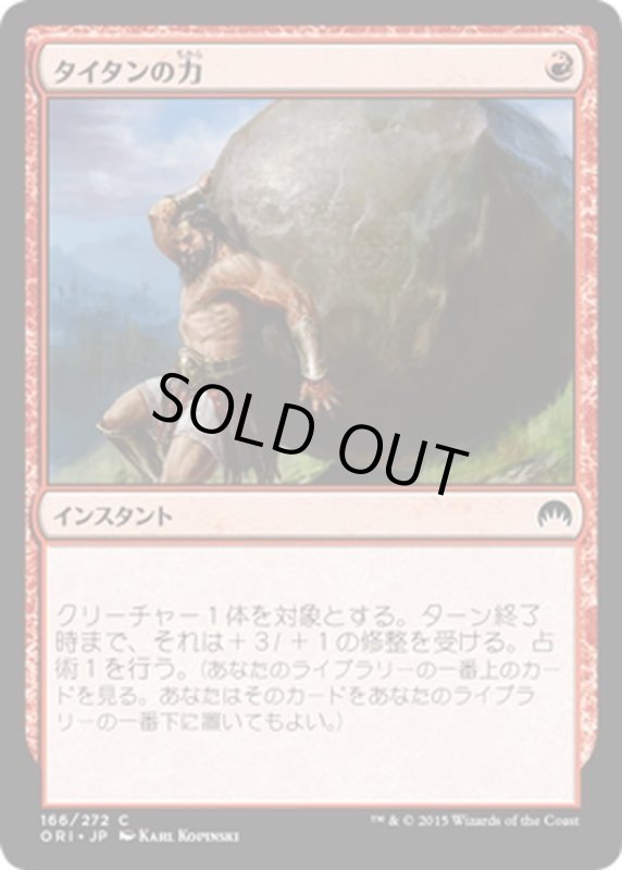 画像1: 【JPN】タイタンの力/Titan's Strength[MTG_ORI_166C] (1)