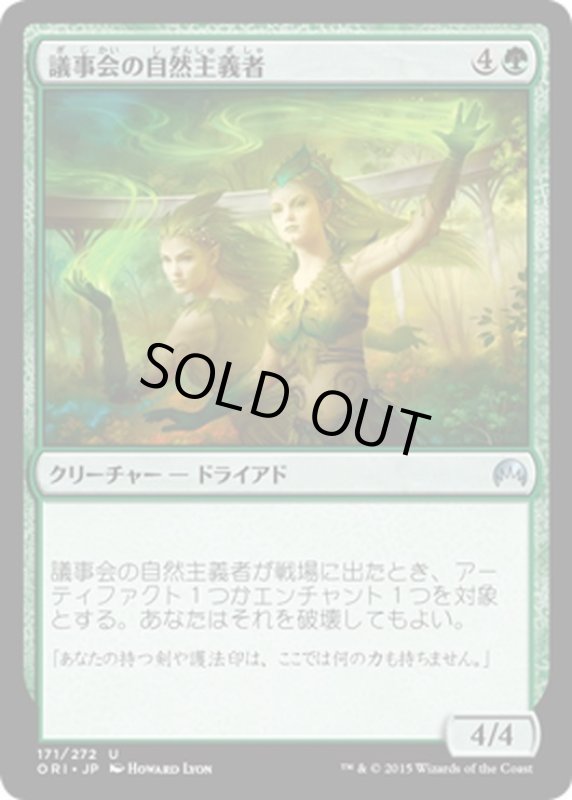 画像1: 【JPN】議事会の自然主義者/Conclave Naturalists[MTG_ORI_171U] (1)