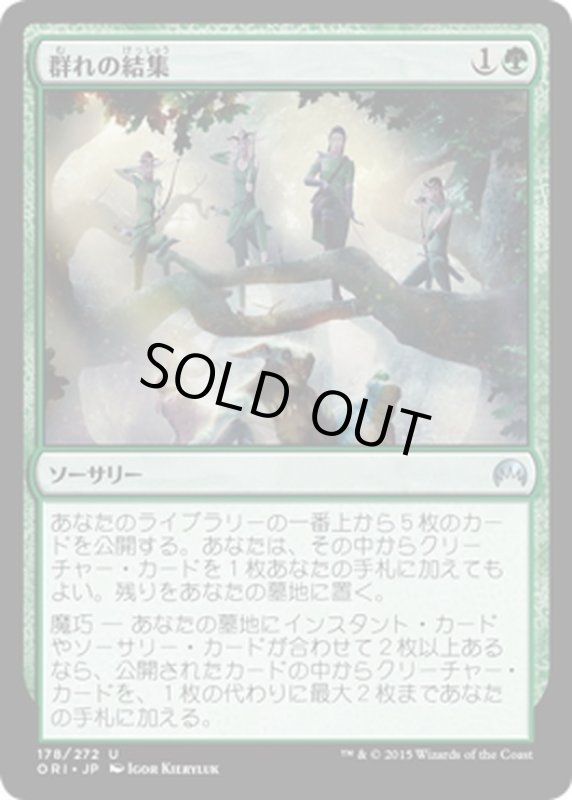 画像1: 【JPN】群れの結集/Gather the Pack[MTG_ORI_178U] (1)