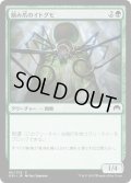 【JPN】絡み爪のイトグモ/Hitchclaw Recluse[MTG_ORI_181C]