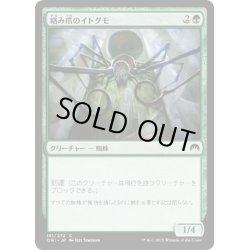 画像1: 【JPN】絡み爪のイトグモ/Hitchclaw Recluse[MTG_ORI_181C]