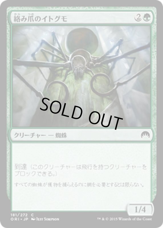 画像1: 【JPN】絡み爪のイトグモ/Hitchclaw Recluse[MTG_ORI_181C] (1)