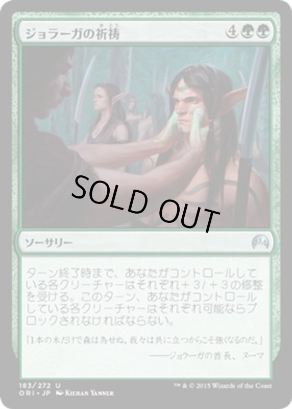 画像1: 【JPN】ジョラーガの祈祷/Joraga Invocation[MTG_ORI_183U] (1)