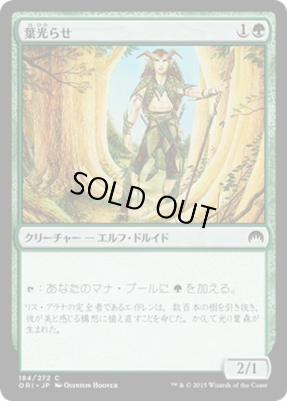 画像1: 【JPN】葉光らせ/Leaf Gilder[MTG_ORI_184C] (1)