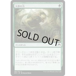 画像1: 【JPN】大群の力/Might of the Masses[MTG_ORI_188C]