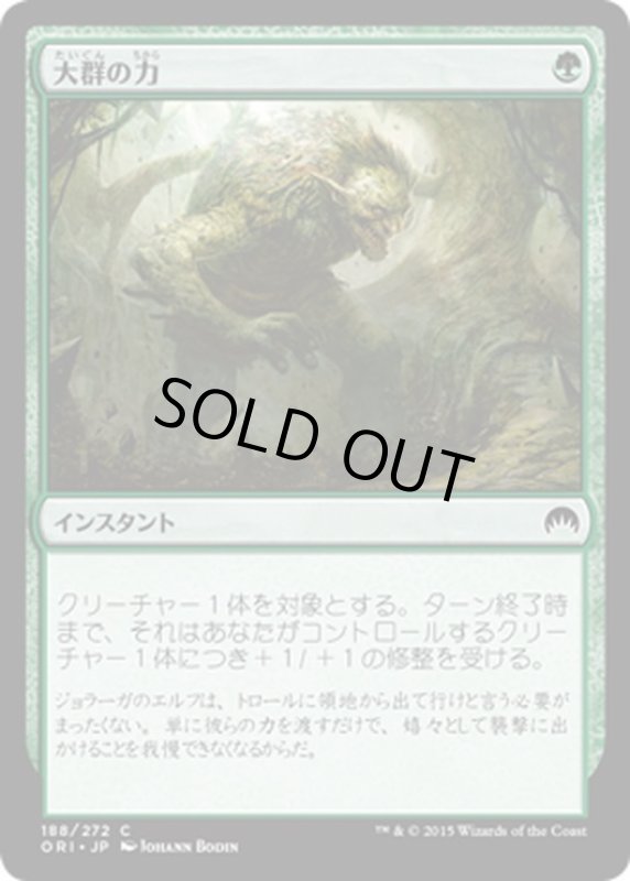 画像1: 【JPN】大群の力/Might of the Masses[MTG_ORI_188C] (1)