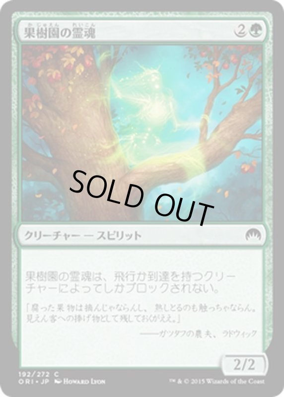 画像1: 【JPN】果樹園の霊魂/Orchard Spirit[MTG_ORI_192C] (1)