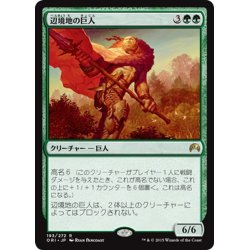 画像1: 【JPN】辺境地の巨人/Outland Colossus[MTG_ORI_193R]