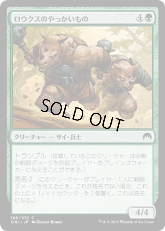 画像1: 【JPN】ロウクスのやっかいもの/Rhox Maulers[MTG_ORI_196C] (1)