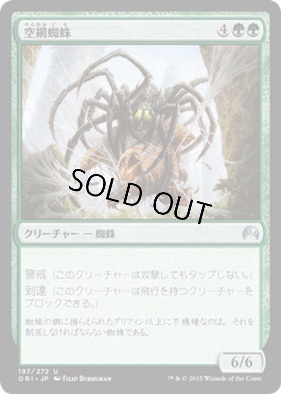 画像1: 【JPN】空網蜘蛛/Skysnare Spider[MTG_ORI_197U] (1)