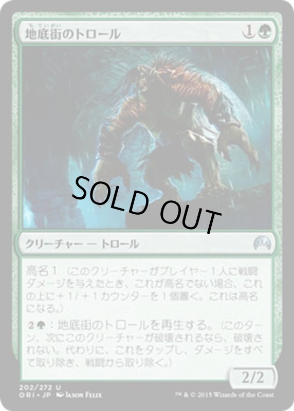 画像1: 【JPN】地底街のトロール/Undercity Troll[MTG_ORI_202U] (1)