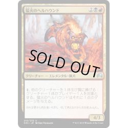 画像1: 【JPN】猛火のヘルハウンド/Blazing Hellhound[MTG_ORI_210U]