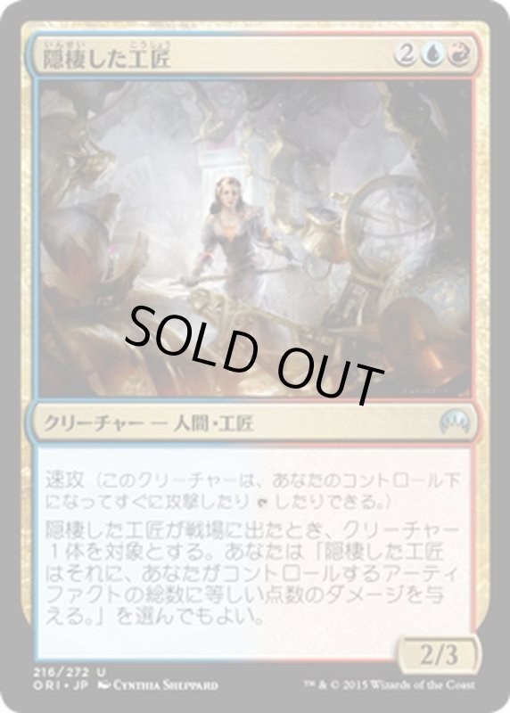 画像1: 【JPN】隠棲した工匠/Reclusive Artificer[MTG_ORI_216U] (1)