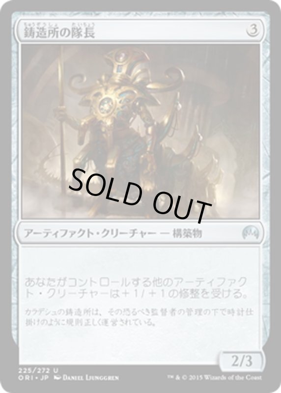 画像1: 【JPN】鋳造所の隊長/Chief of the Foundry[MTG_ORI_225U] (1)