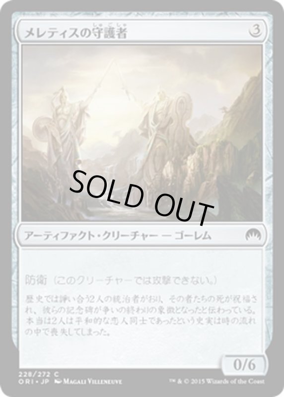 画像1: 【JPN】メレティスの守護者/Guardians of Meletis[MTG_ORI_228C] (1)