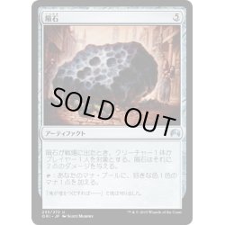 画像1: 【JPN】隕石/Meteorite[MTG_ORI_233U]